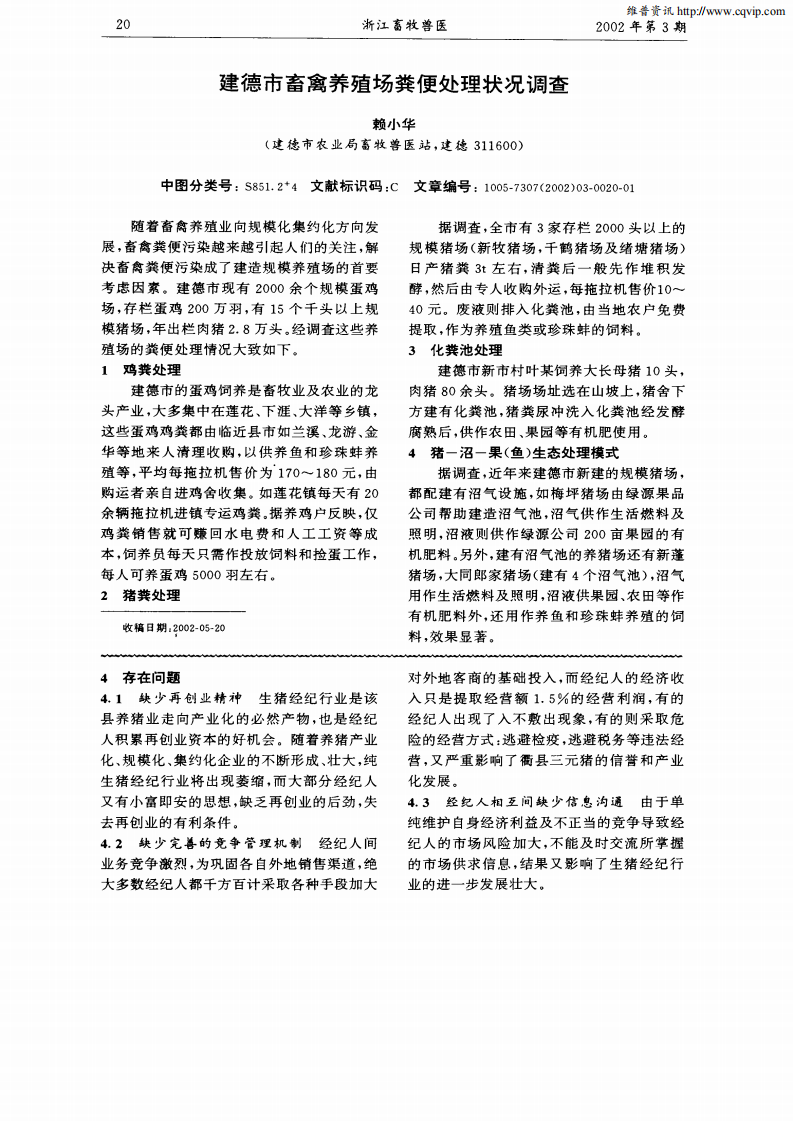 建德市畜禽養(yǎng)殖場(chǎng)糞便處理狀況調(diào)查_(kāi)00.png