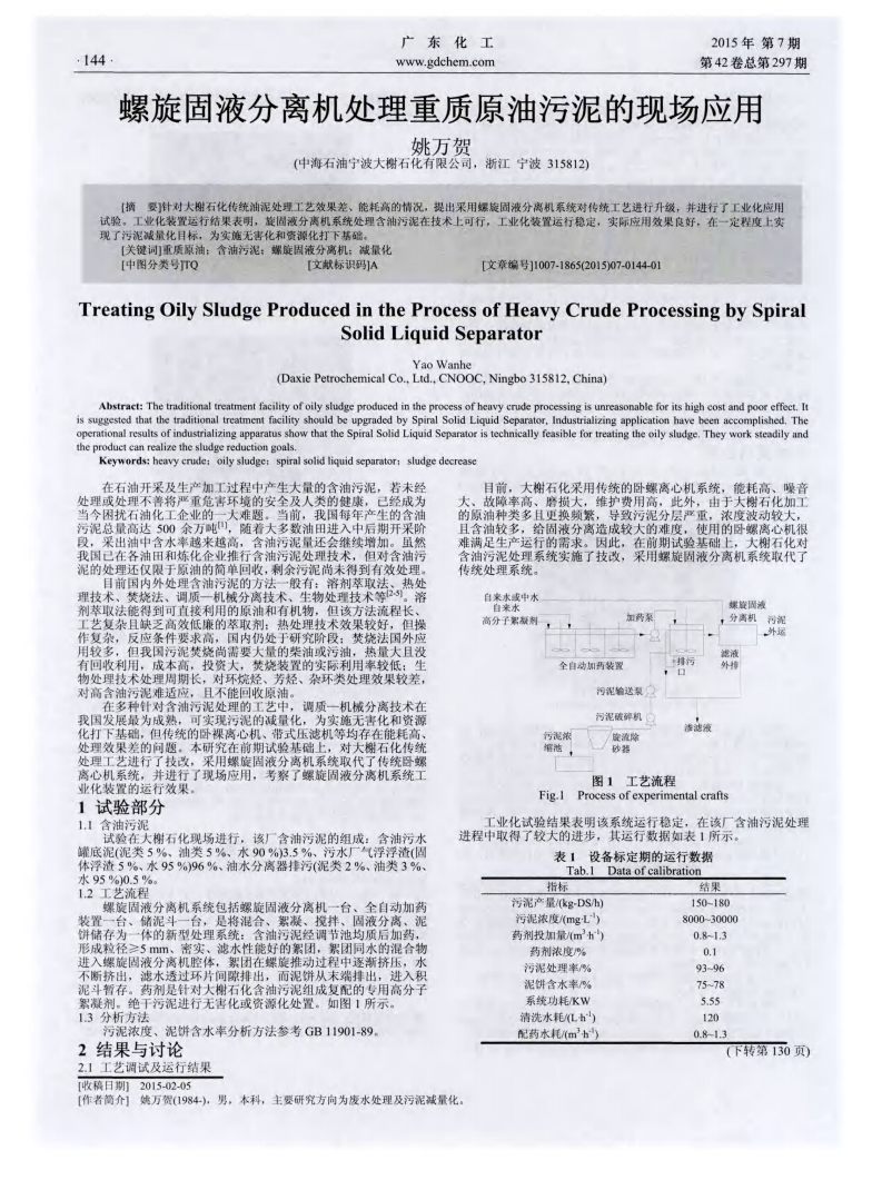 螺旋固液分離機(jī)處理重質(zhì)原油污泥的現(xiàn)場(chǎng)應(yīng)用_00.png