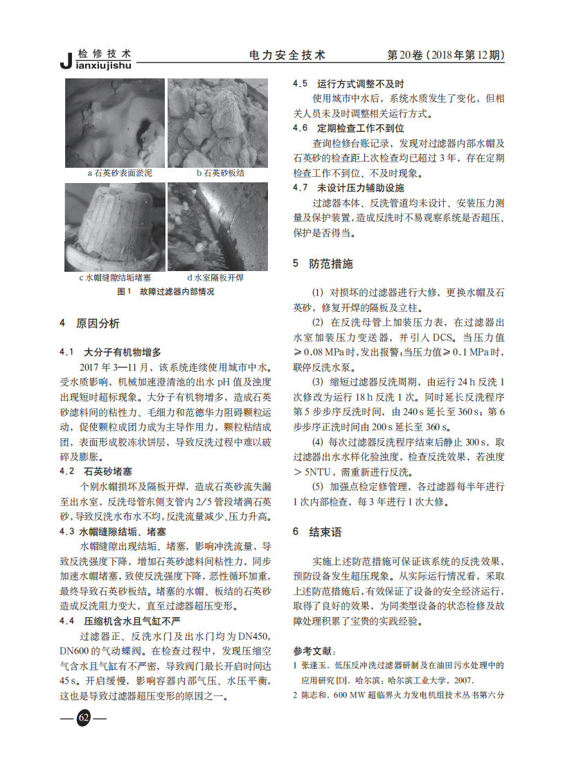 石英砂過(guò)濾器超壓損壞原因分析及處理_01.png