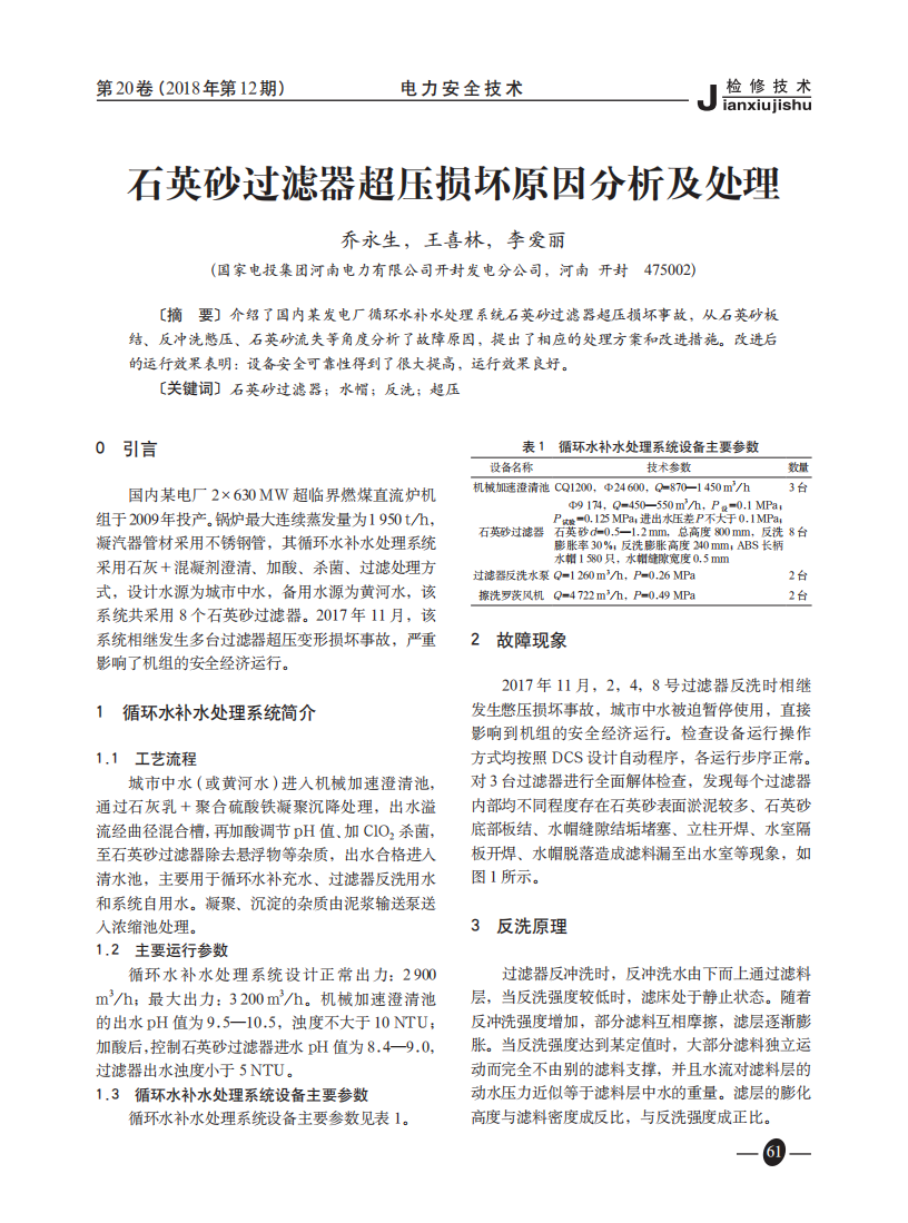 石英砂過(guò)濾器超壓損壞原因分析及處理_00.png