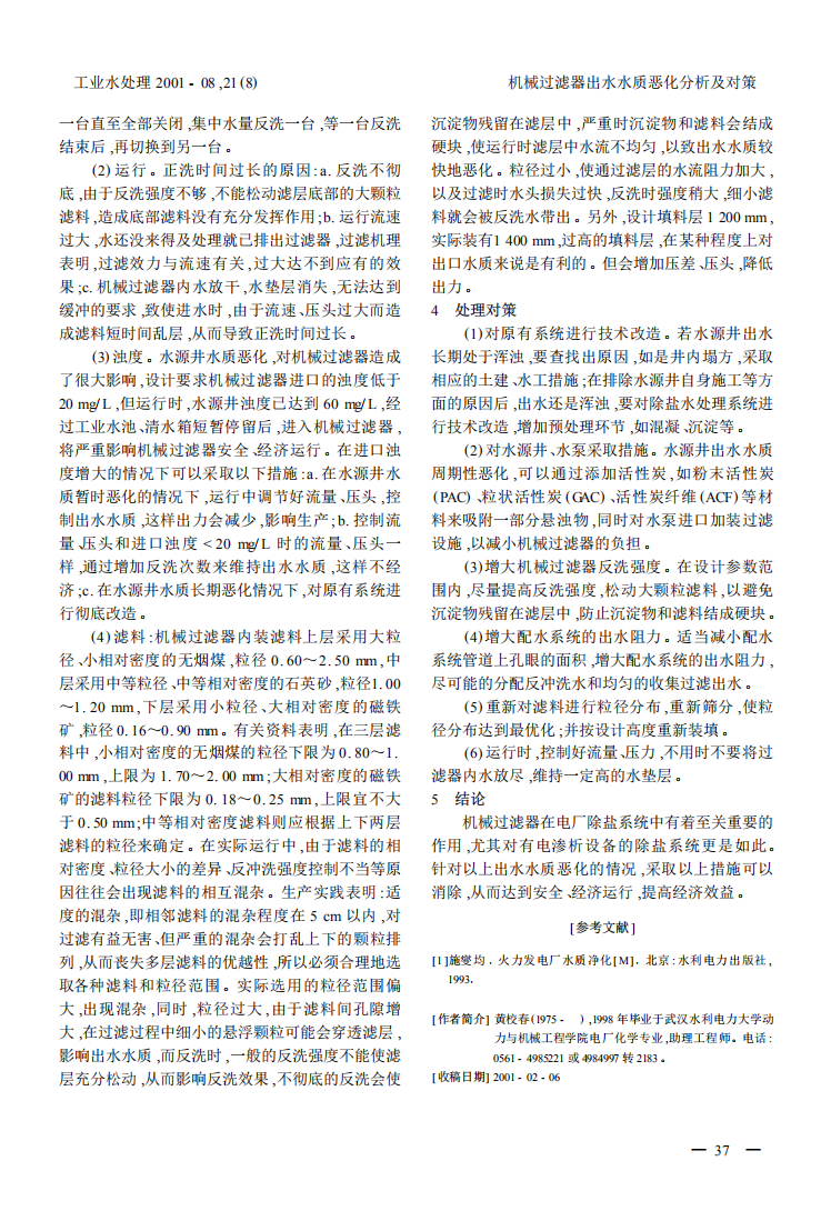 機(jī)械過(guò)濾器出水水質(zhì)惡化分析及對(duì)策_(dá)01.png