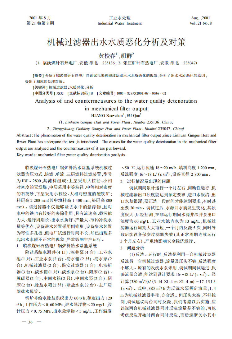 機(jī)械過(guò)濾器出水水質(zhì)惡化分析及對(duì)策_(dá)00.png