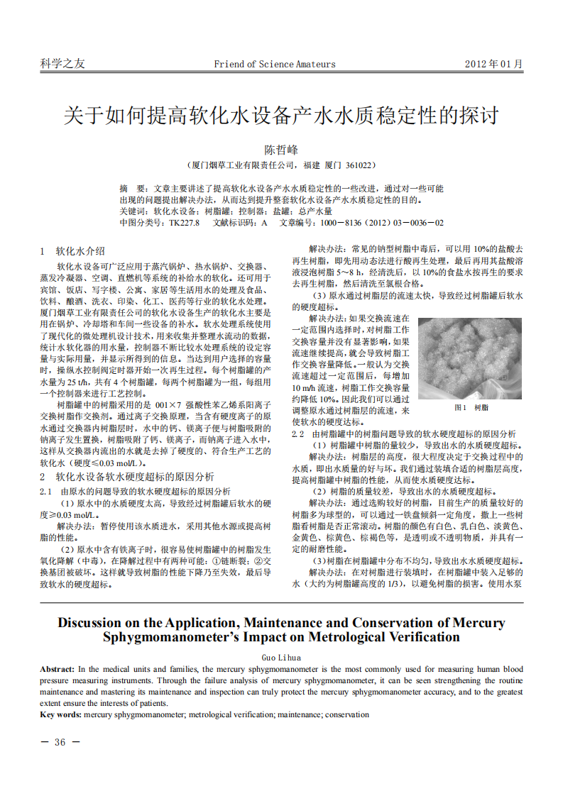 關(guān)于如何提高軟化水設(shè)備產(chǎn)水水質(zhì)穩(wěn)定性的探討_00.png