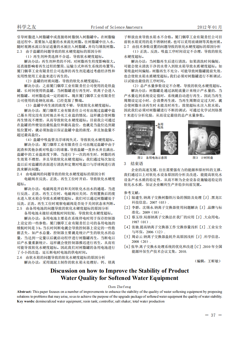 關(guān)于如何提高軟化水設(shè)備產(chǎn)水水質(zhì)穩(wěn)定性的探討_01.png