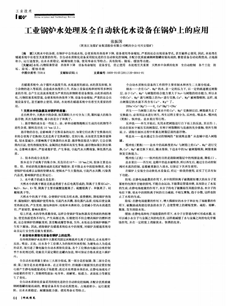 工業(yè)鍋爐水處理及全自動軟化水設(shè)備在鍋爐上的應用_00.png