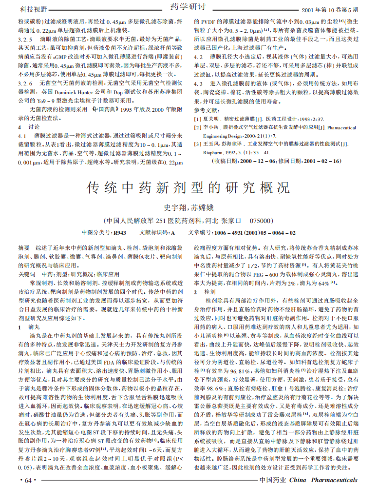 濾膜、過(guò)濾器的選擇及其在制藥除菌中的應(yīng)用_01.png