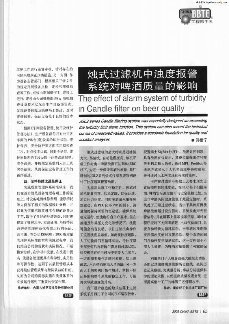 燭式過濾機中濁度報警系統(tǒng)對啤酒質(zhì)量的影響_00.png