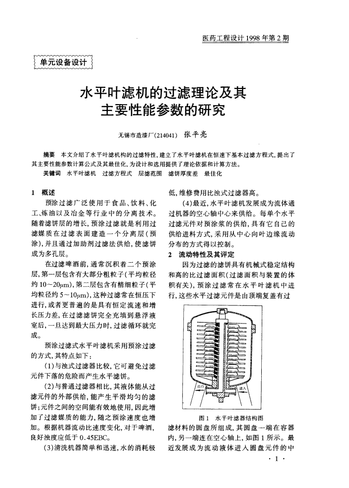 水平葉濾機(jī)的過(guò)濾理論及其主要性能參數(shù)的研究_00.png