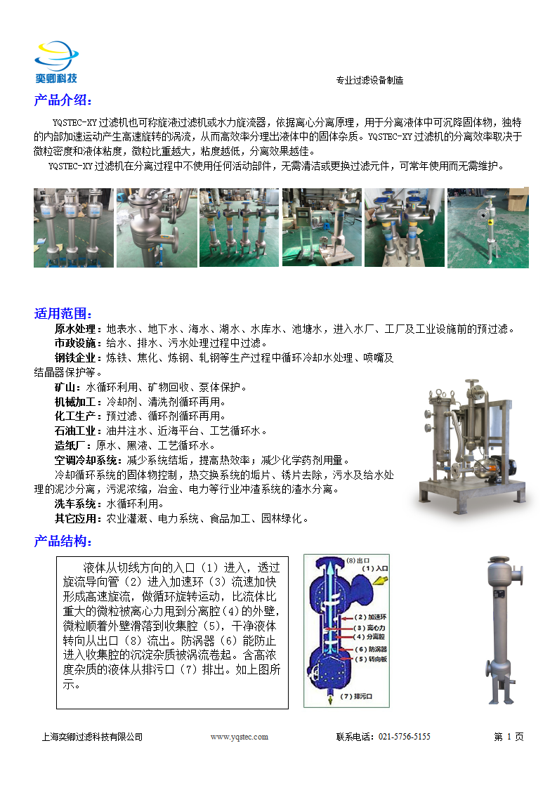 YQSTEC-XY過(guò)濾機(jī)_02.png