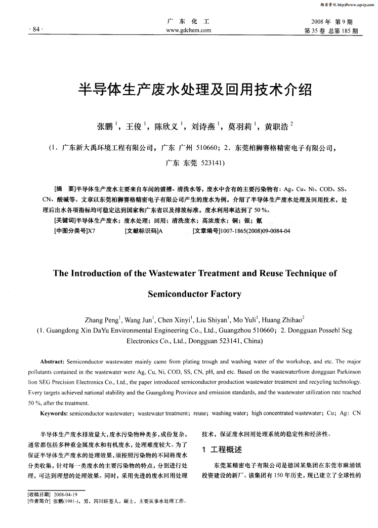 半導(dǎo)體生產(chǎn)廢水處理及回用技術(shù)介紹_00.png