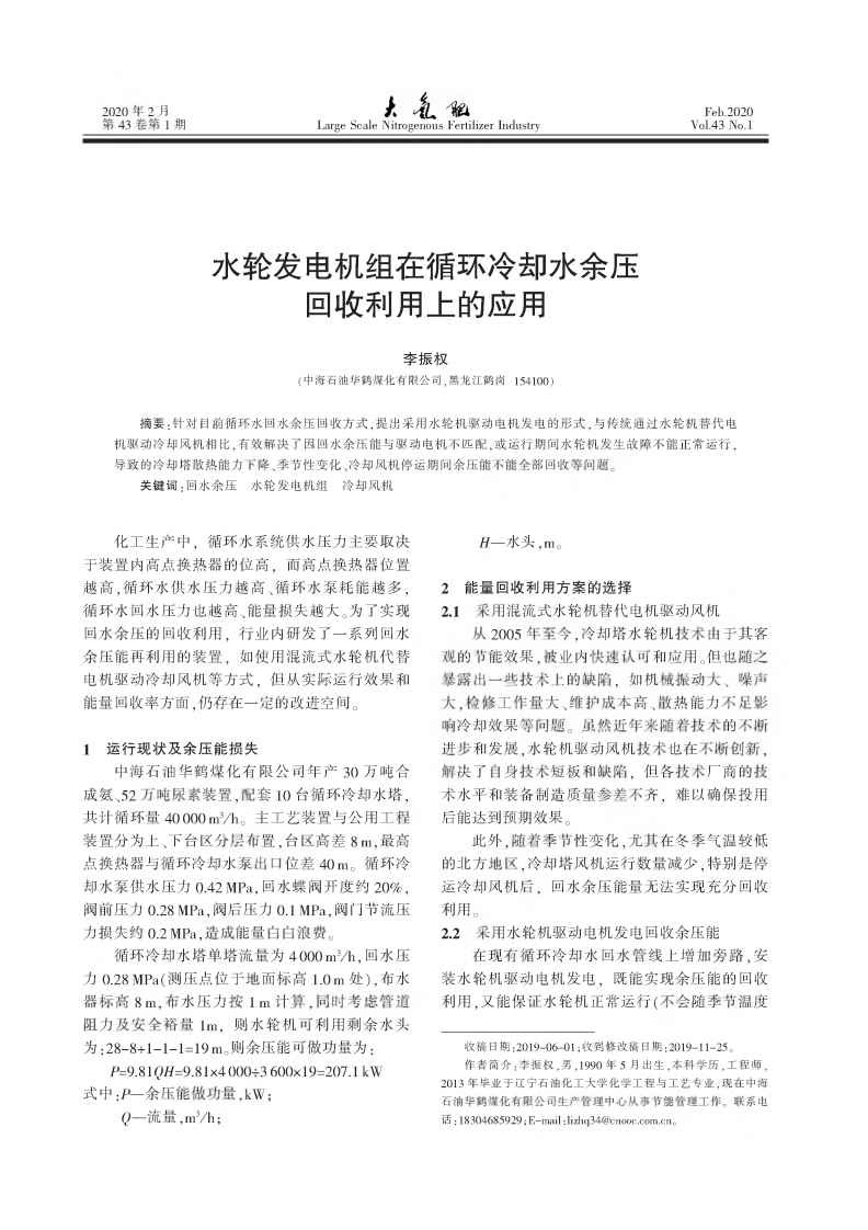 水輪發(fā)電機(jī)組在循環(huán)冷卻水余壓回收利用上的應(yīng)用_00.jpg