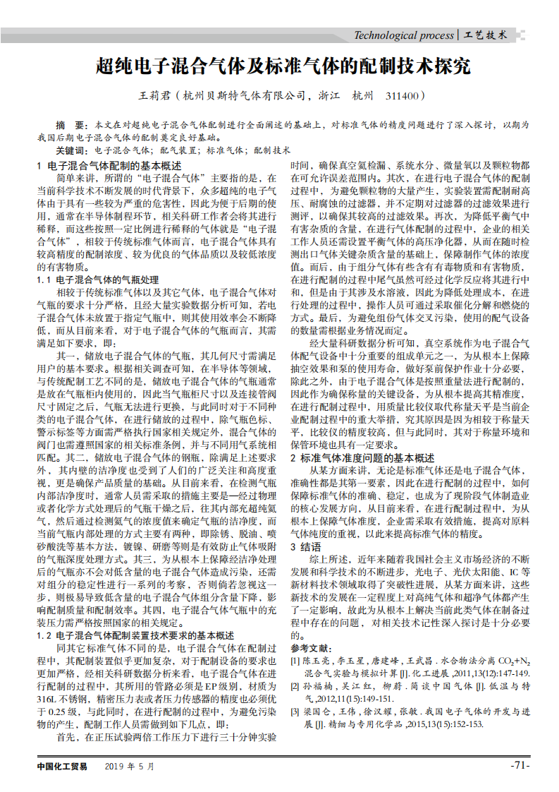 超純電子混合氣體及標(biāo)準(zhǔn)氣體的配制技術(shù)探究_00.png 超純電子混合氣體及標(biāo)準(zhǔn)氣體的配制技術(shù)探究_00.png