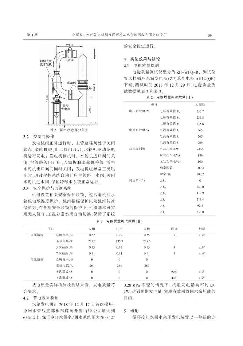 水輪發(fā)電機(jī)組在循環(huán)冷卻水余壓回收利用上的應(yīng)用_02.jpg