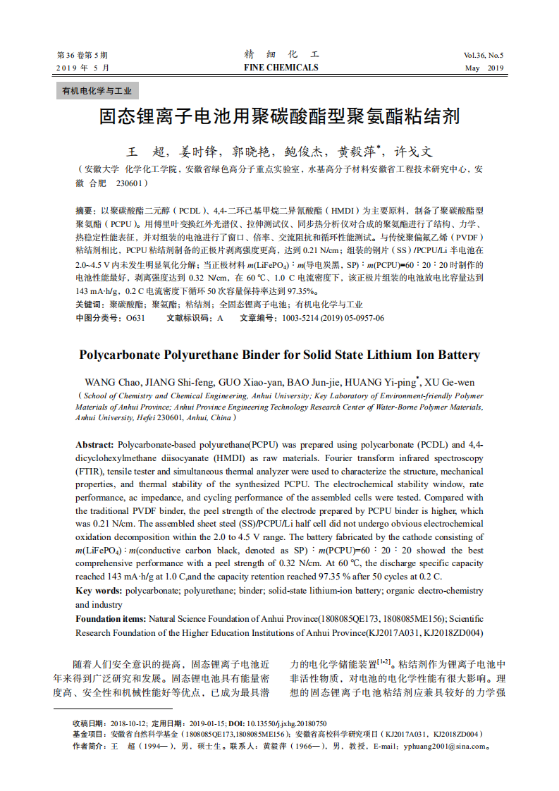 固態(tài)鋰離子電池用聚碳酸酯型聚氨酯粘結(jié)劑_00.png