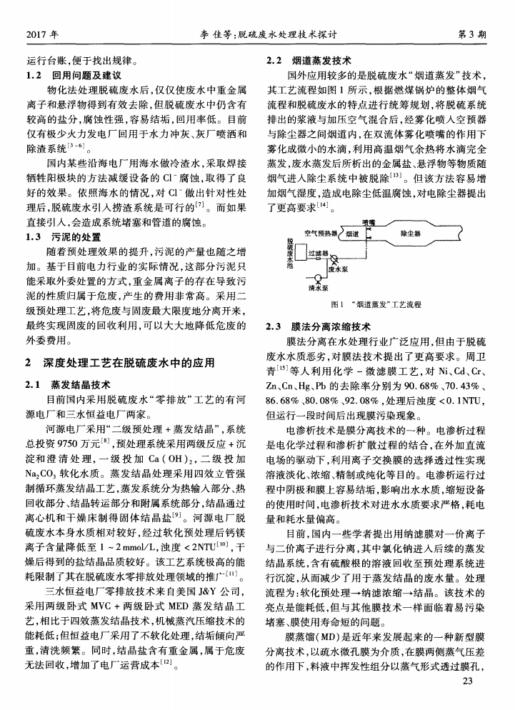 脫硫廢水處理技術(shù)探討_01.png