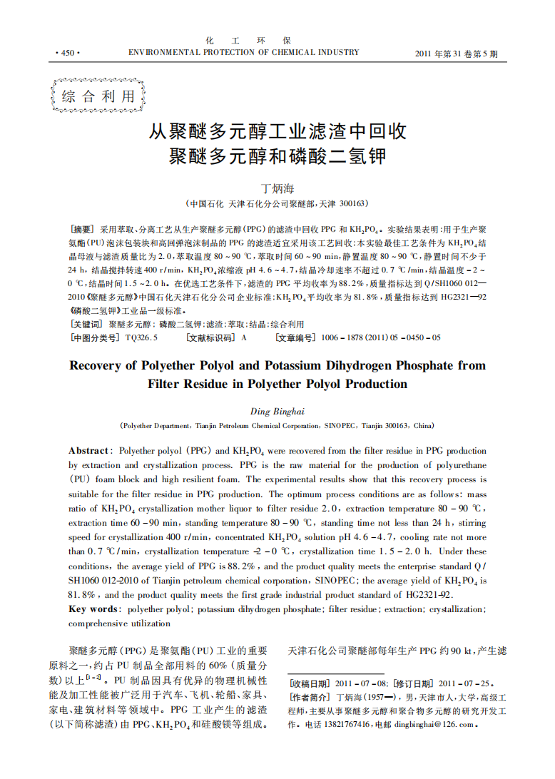從聚醚多元醇工業(yè)濾渣中回收聚醚多元醇和磷酸二氫鉀_00.png