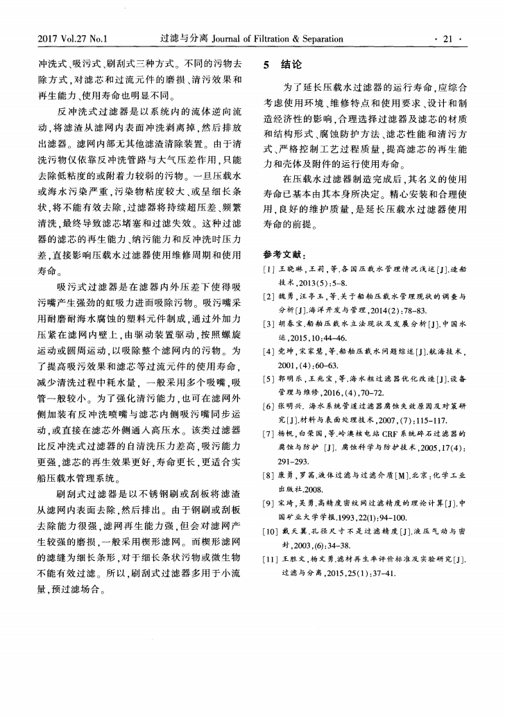 影響船用壓載水過(guò)濾器運(yùn)行壽命的因素_03.png