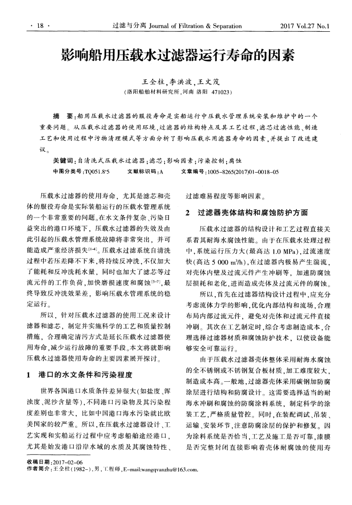 影響船用壓載水過(guò)濾器運(yùn)行壽命的因素_00.png
