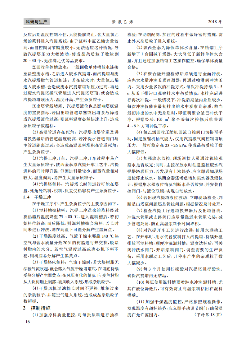 PVC生產(chǎn)中雜質(zhì)粒子產(chǎn)生原因及控制措施_01.png