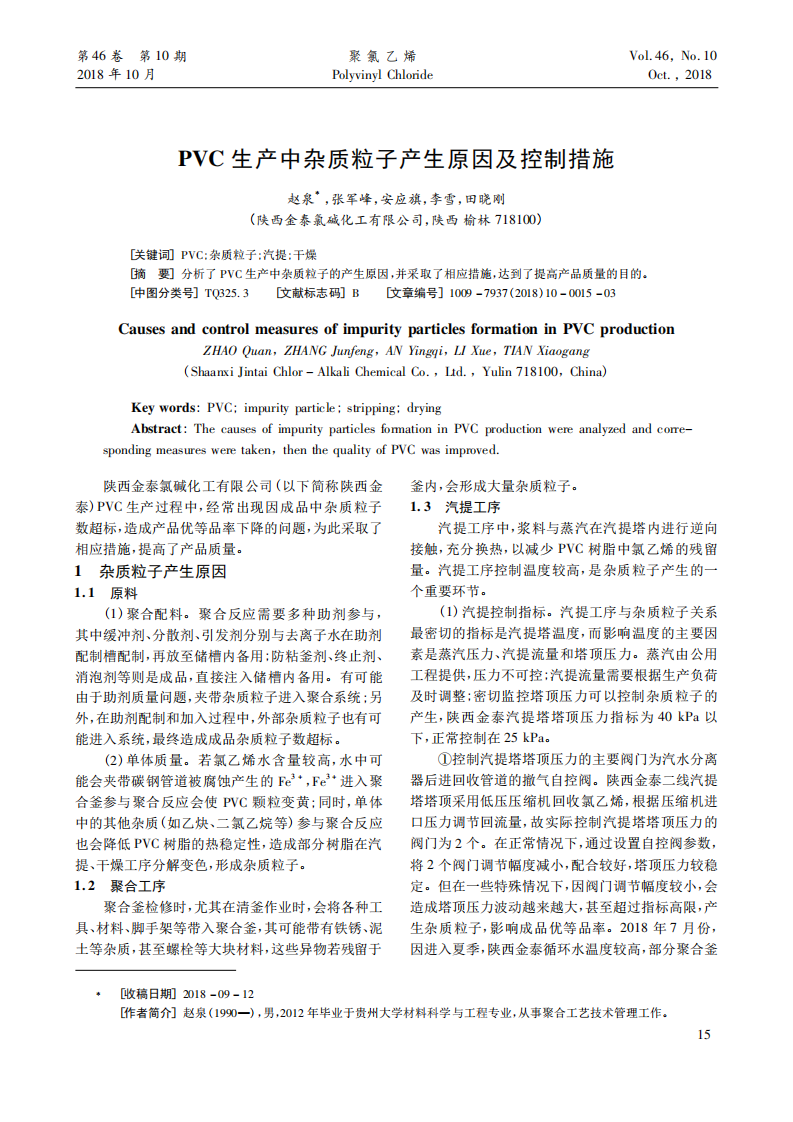 PVC生產(chǎn)中雜質(zhì)粒子產(chǎn)生原因及控制措施_00.png