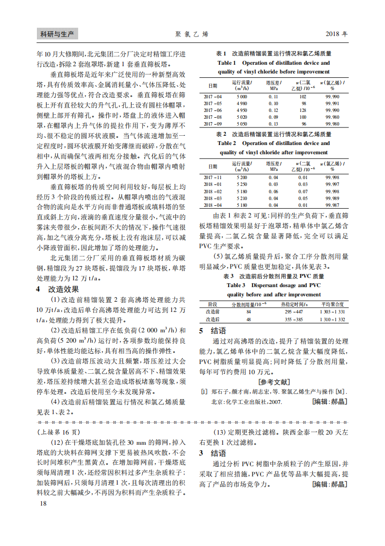 PVC生產(chǎn)中雜質(zhì)粒子產(chǎn)生原因及控制措施_02.png