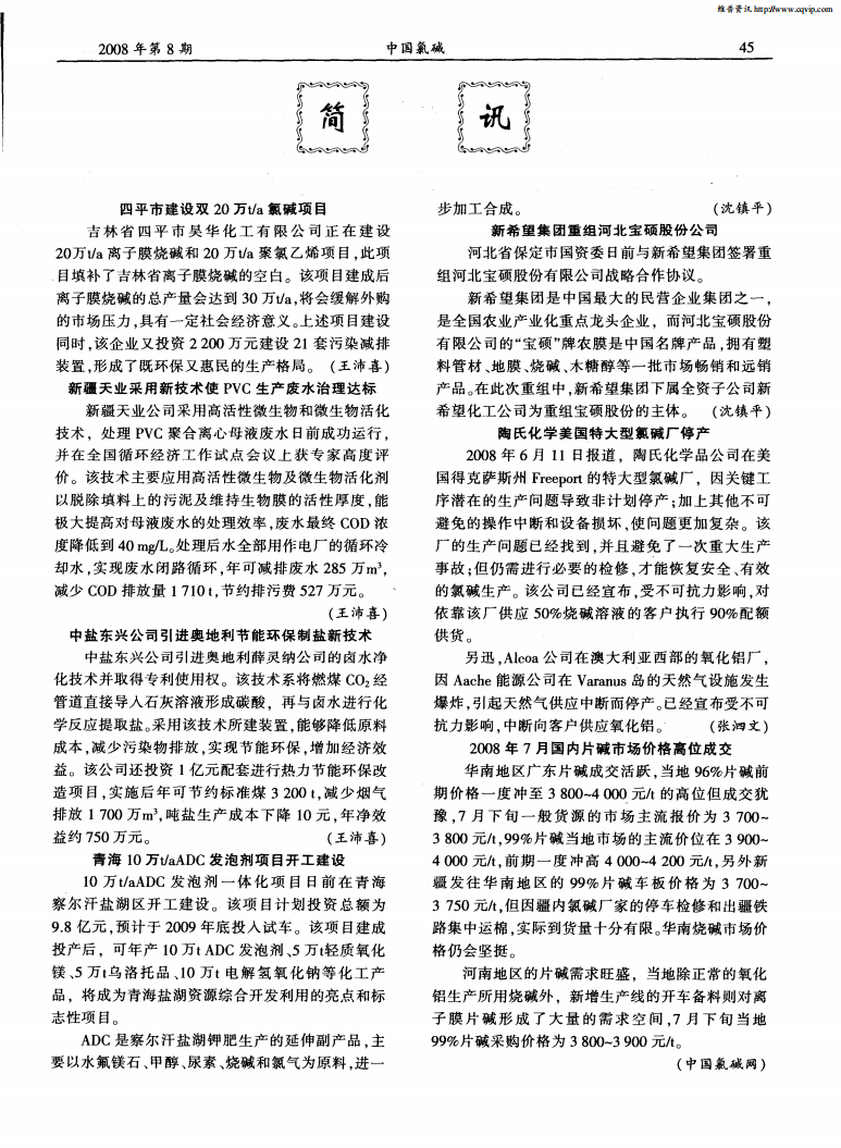 新疆天業(yè)采用新技術(shù)使PVC生產(chǎn)廢水治理達(dá)標(biāo)_00.png 新疆天業(yè)采用新技術(shù)使PVC生產(chǎn)廢水治理達(dá)標(biāo)_00.png
