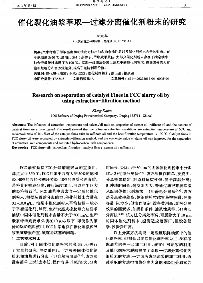催化裂化油漿萃取—過(guò)濾分離催化劑粉末的研究_00.png