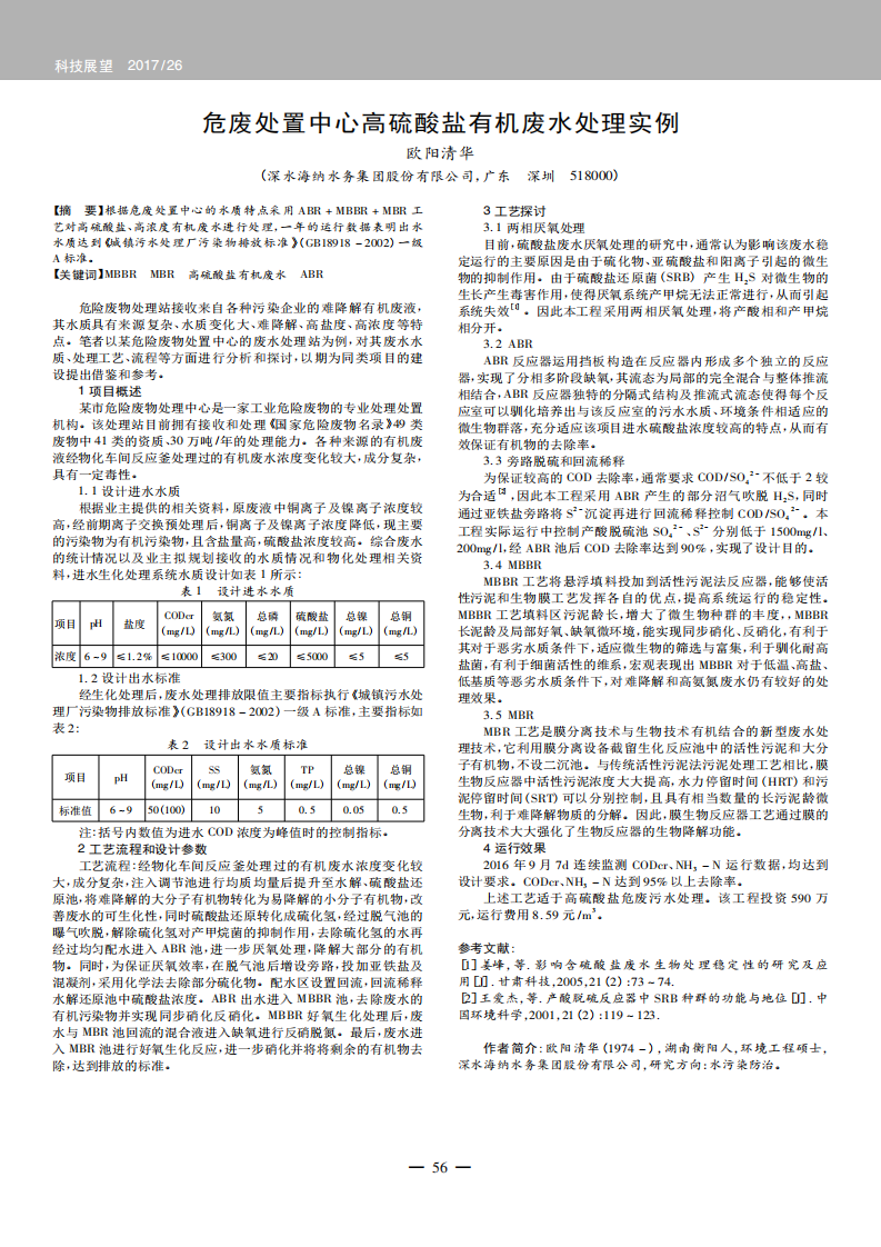 危廢處置中心高硫酸鹽有機廢水處理實例_00.png