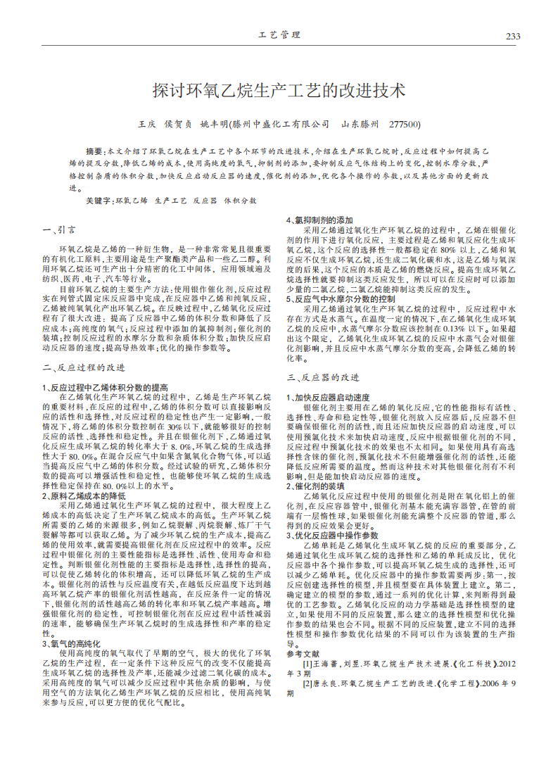 探討環(huán)氧乙烷生產(chǎn)工藝的改進技術_00.png