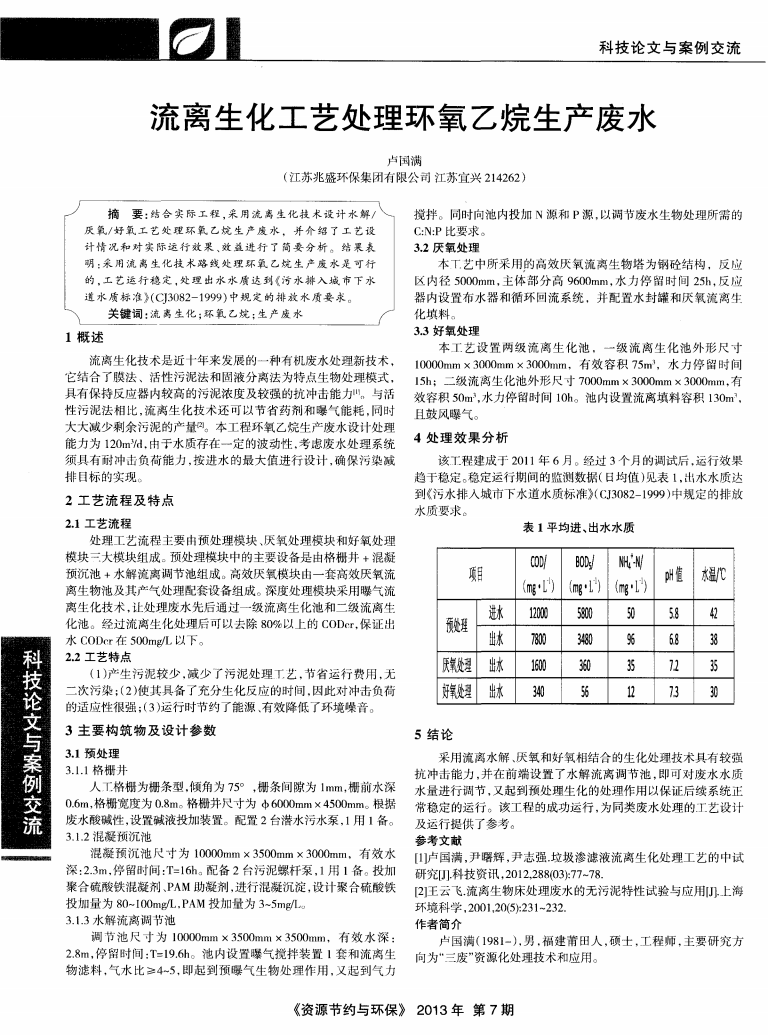 流離生化工藝處理環(huán)氧乙烷生產(chǎn)廢水_00.png 流離生化工藝處理環(huán)氧乙烷生產(chǎn)廢水_00.png