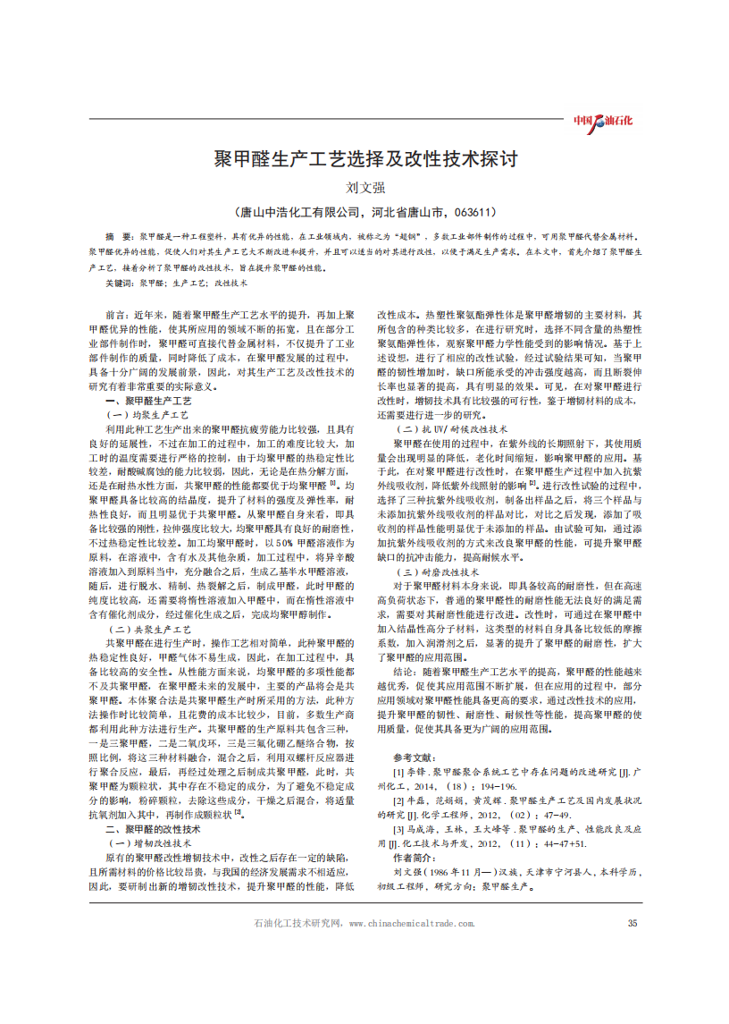 聚甲醛生產(chǎn)工藝選擇及改性技術(shù)探討_00.png