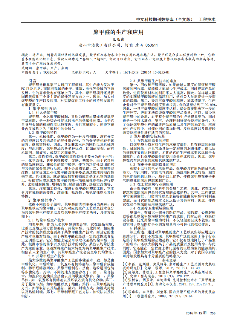 聚甲醛的生產(chǎn)和應(yīng)用_00.png