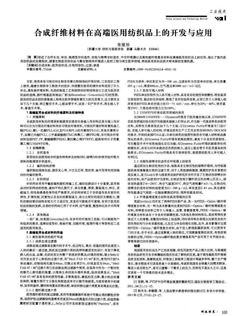 合成纖維材料在高端醫(yī)用紡織品上的開發(fā)與應用_00.png