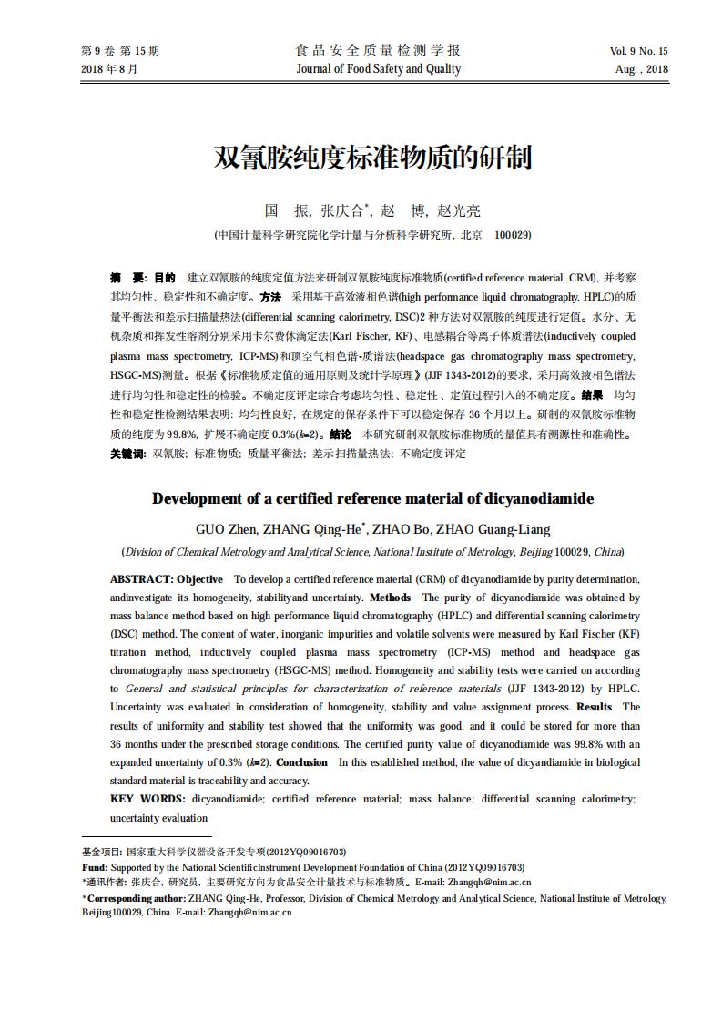雙氰胺純度標(biāo)準(zhǔn)物質(zhì)的研制_00.png