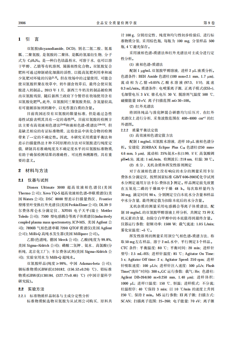 雙氰胺純度標(biāo)準(zhǔn)物質(zhì)的研制_01.png