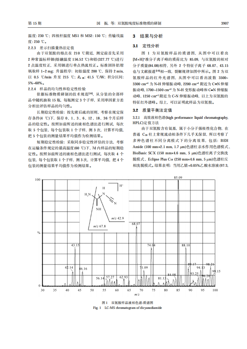雙氰胺純度標(biāo)準(zhǔn)物質(zhì)的研制_02.png