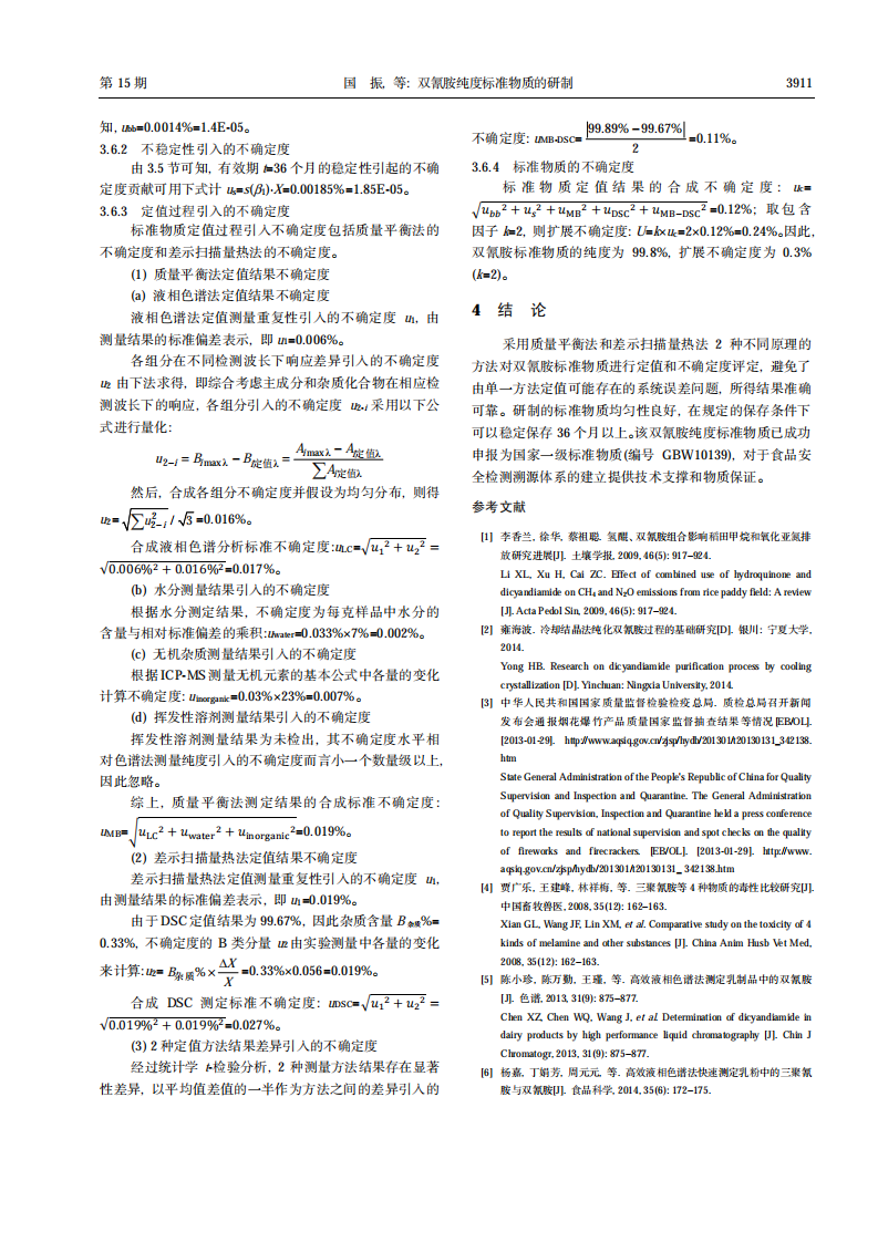 雙氰胺純度標(biāo)準(zhǔn)物質(zhì)的研制_06.png