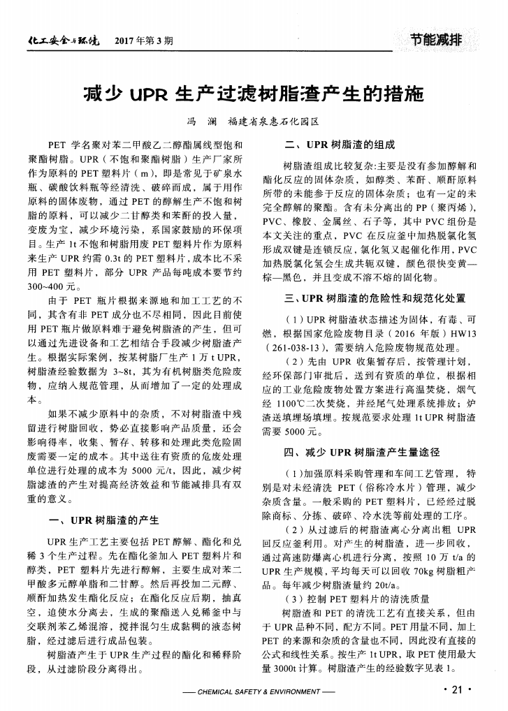 減少UPR生產(chǎn)過(guò)濾樹脂渣產(chǎn)生的措施_00.png