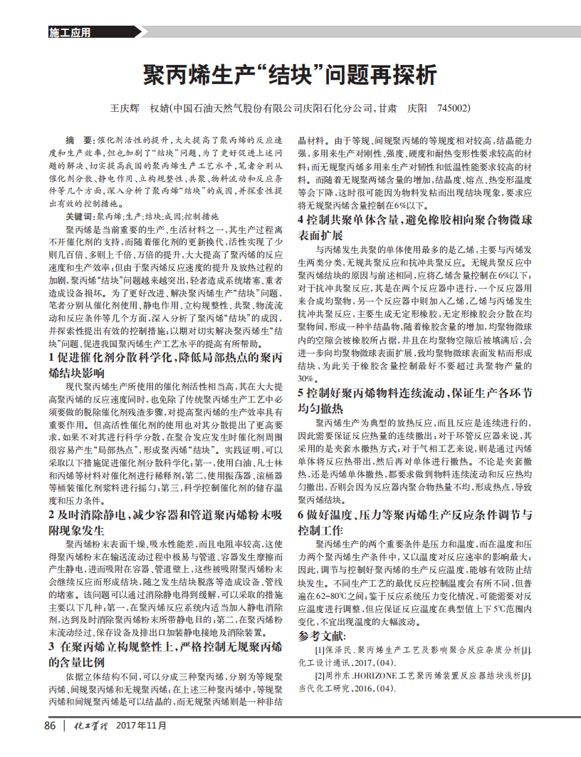 聚丙烯生產(chǎn)“結(jié)塊”問(wèn)題再探析_00.png