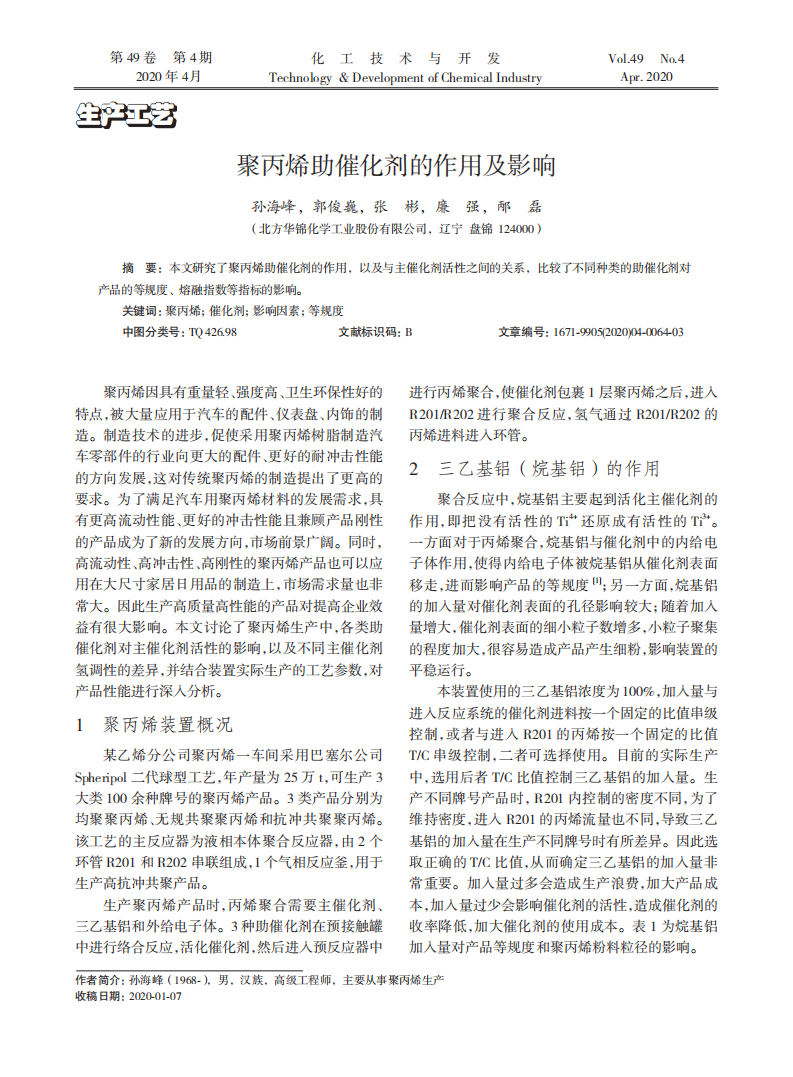 生產(chǎn)工藝聚丙烯助催化劑的作用及影響_00.png