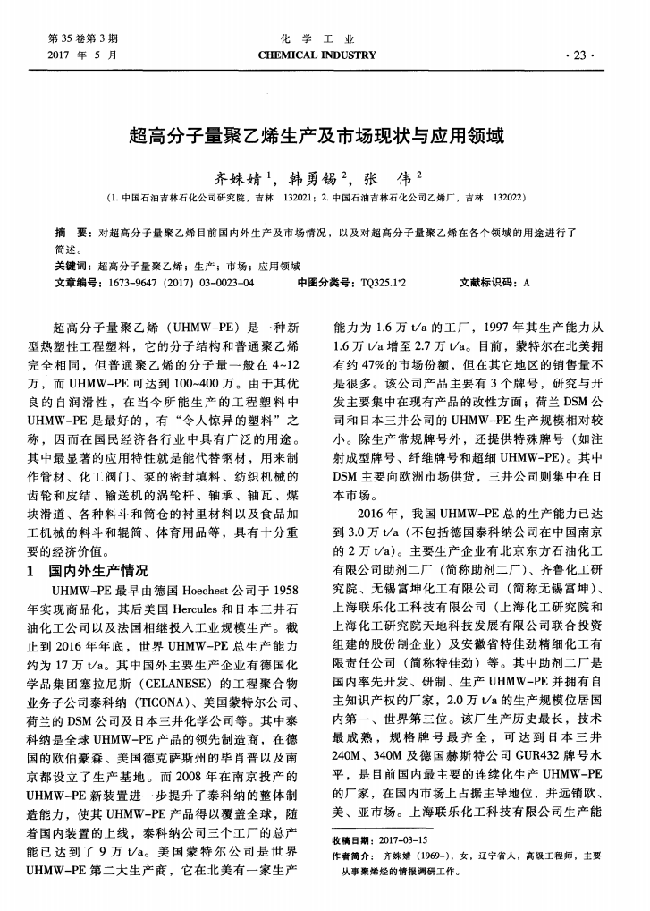 超高分子量聚乙烯生產(chǎn)及市場(chǎng)現(xiàn)狀與應(yīng)用領(lǐng)域_00.png