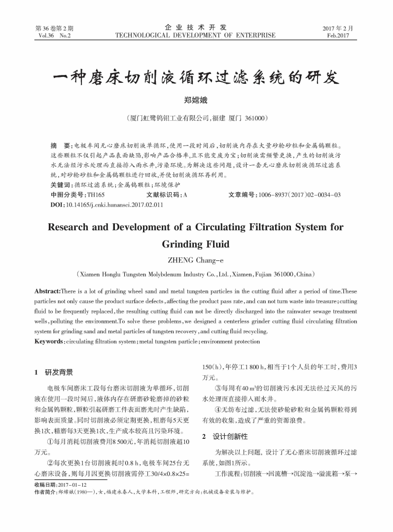 一種磨床切削液循環(huán)過(guò)濾系統(tǒng)的研發(fā)_00.png