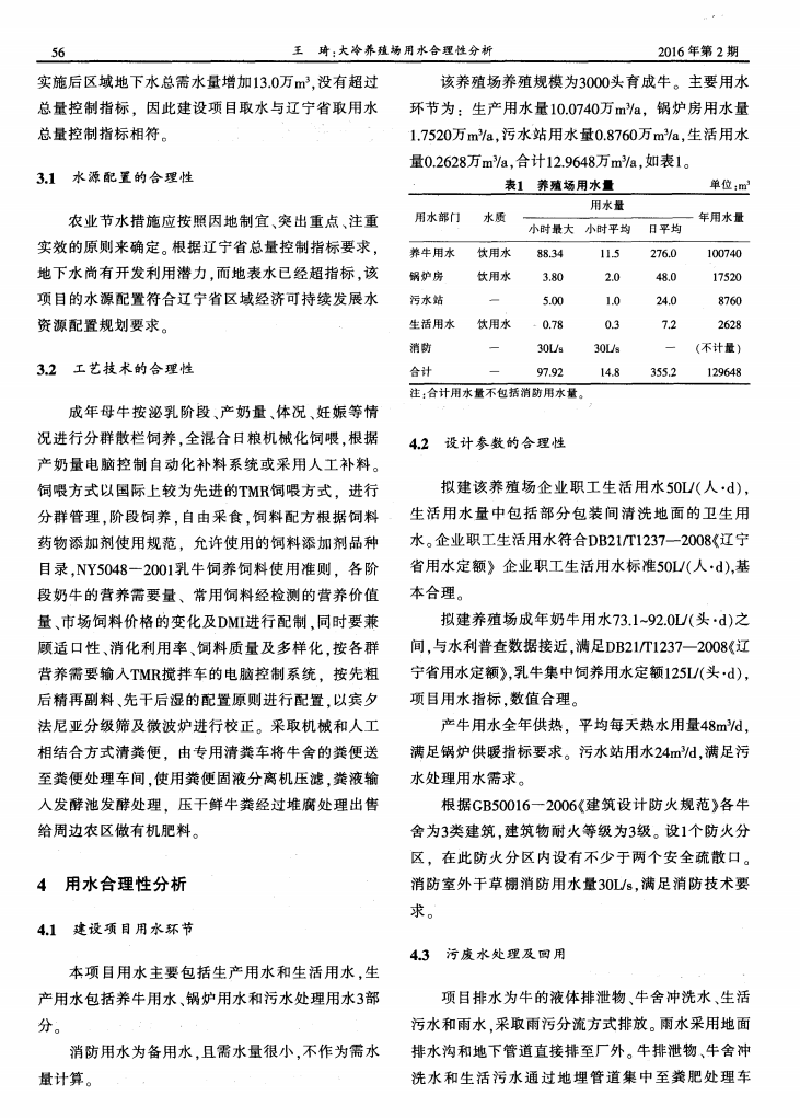 大冷養(yǎng)殖場(chǎng)用水合理性分析 _01.png