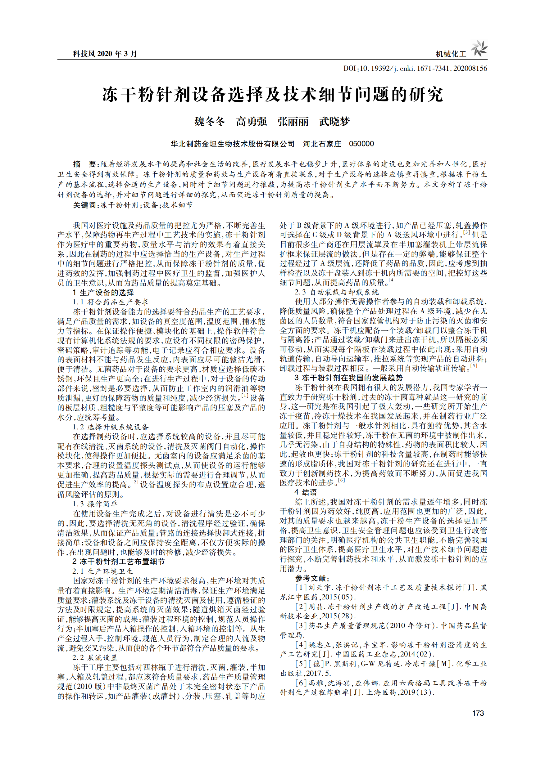凍干粉針劑設(shè)備選擇及技術(shù)細(xì)節(jié)問題的研究_00.png
