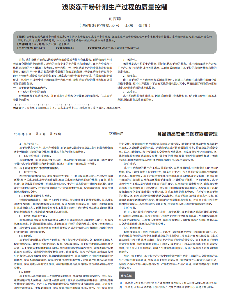 淺談凍干粉針劑生產(chǎn)過程的質(zhì)量控制_00.png