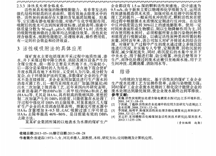 煤礦工業(yè)生產(chǎn)廢水的活性炭應用處理_01.png