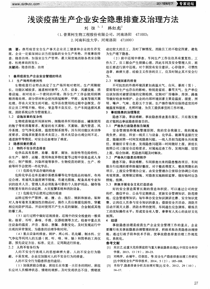 淺談疫苗生產(chǎn)企業(yè)安全隱患排查及治理方法_00.png 淺談疫苗生產(chǎn)企業(yè)安全隱患排查及治理方法_00.png