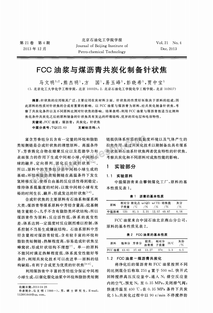 FCC油漿與煤瀝青共炭化制備針狀焦_00.png