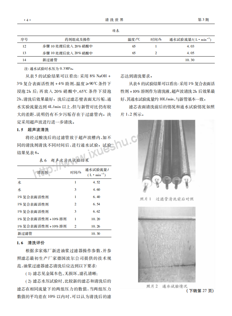 油漿過(guò)濾器濾芯組合清洗技術(shù)的研究與應(yīng)用_03.png