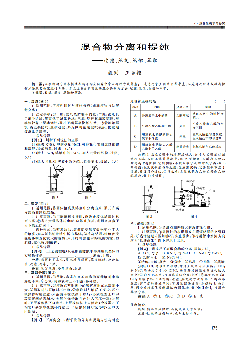 混合物分離和提純——過濾、蒸發(fā)、蒸餾、萃取_00.png